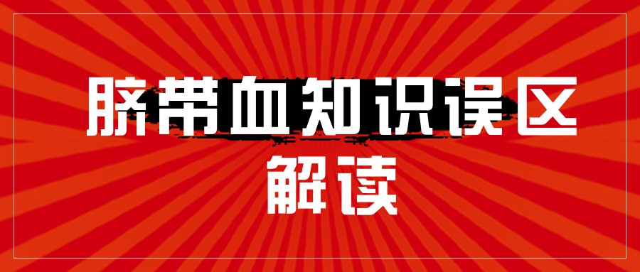 有必要保存脐带血吗？关键时刻能治病