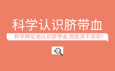 保存脐带血，是为了保障孩子的健康，保障家庭的幸福